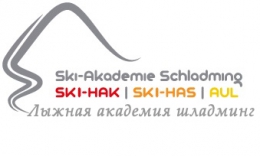 Лыжная  академия Шладминг